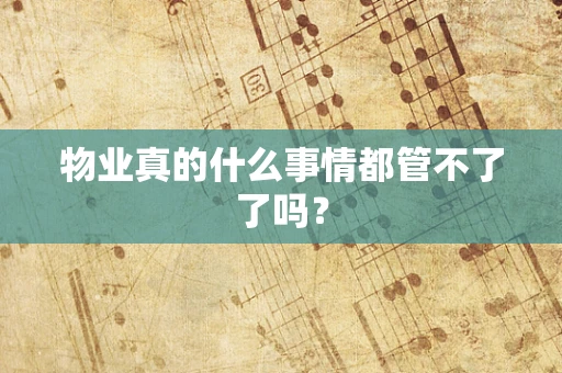 物业真的什么事情都管不了了吗？