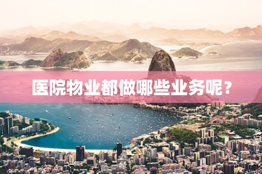 医院物业都做哪些业务呢？