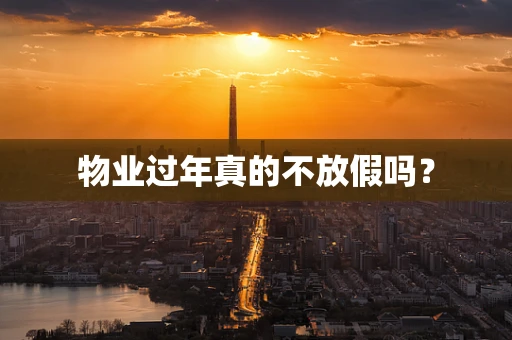 物业过年真的不放假吗？