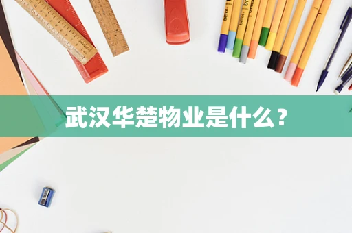 武汉华楚物业是什么？