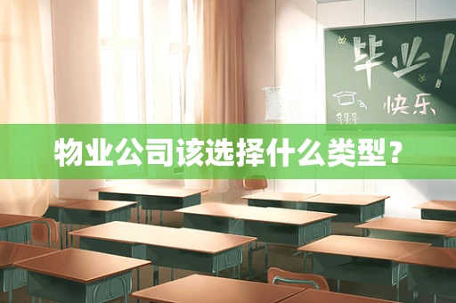 物业公司该选择什么类型？