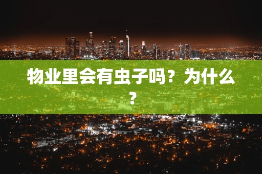 物业里会有虫子吗？为什么？