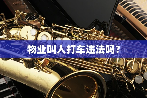 物业叫人打车违法吗？