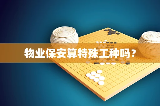物业保安算特殊工种吗？