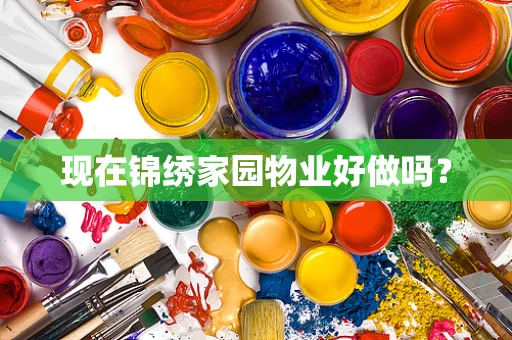 现在锦绣家园物业好做吗？