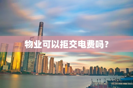 物业可以拒交电费吗？