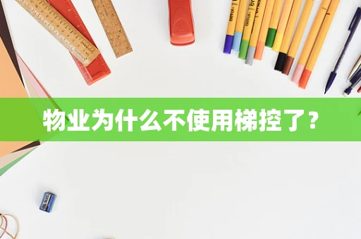 物业为什么不使用梯控了？