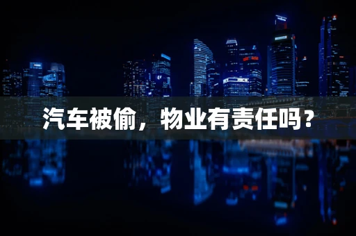 汽车被偷，物业有责任吗？