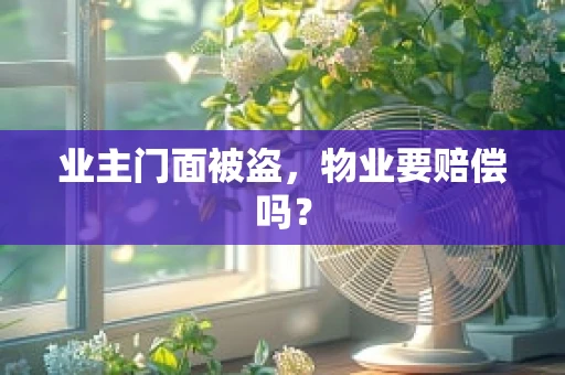 业主门面被盗，物业要赔偿吗？