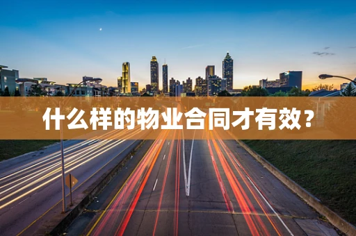 什么样的物业合同才有效？