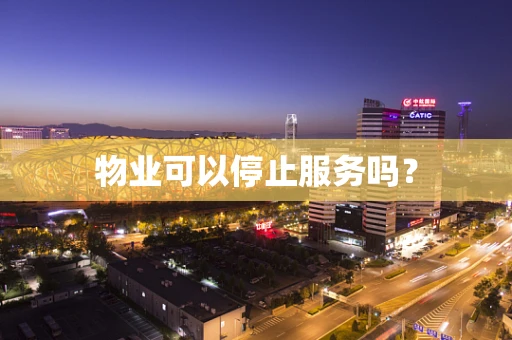 物业可以停止服务吗？