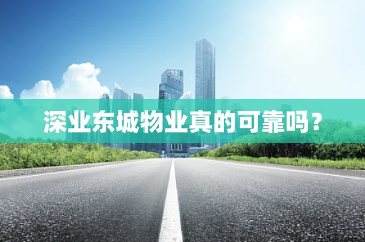 深业东城物业真的可靠吗？
