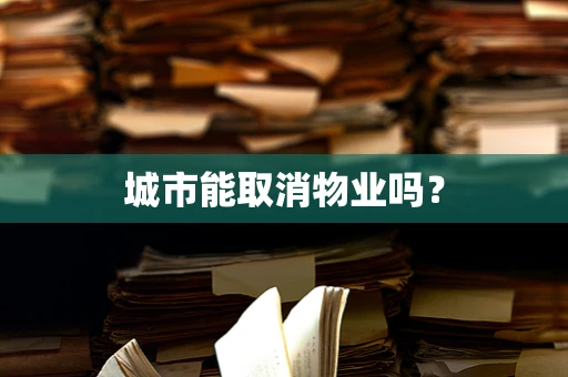 城市能取消物业吗？