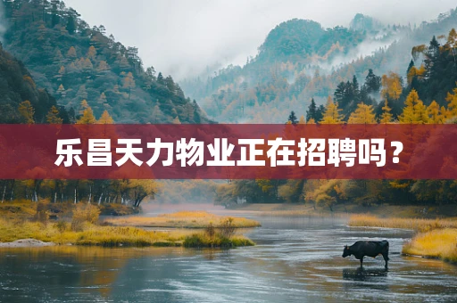 乐昌天力物业正在招聘吗？