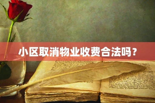 小区取消物业收费合法吗？