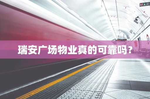 瑞安广场物业真的可靠吗？