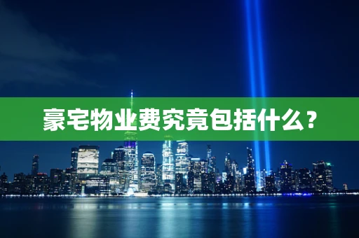 豪宅物业费究竟包括什么？