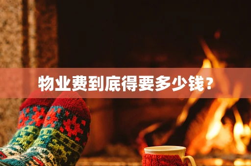 物业费到底得要多少钱？