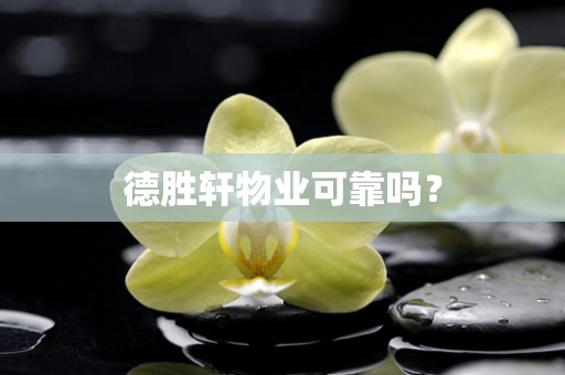 德胜轩物业可靠吗？