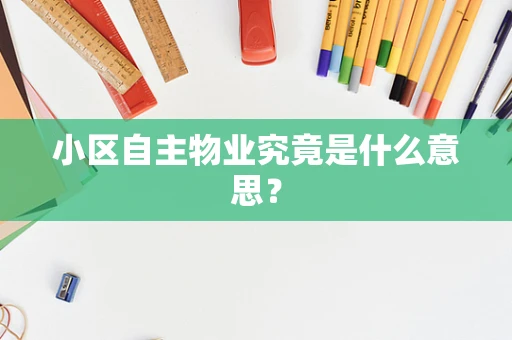 小区自主物业究竟是什么意思？