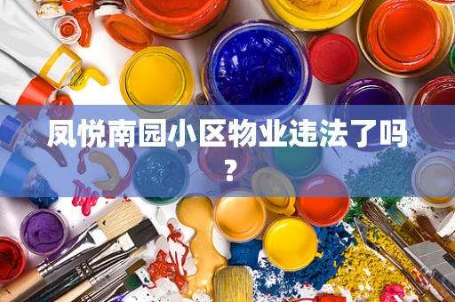 凤悦南园小区物业违法了吗？