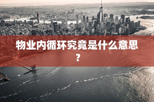 物业内循环究竟是什么意思？