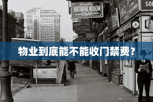 物业到底能不能收门禁费？