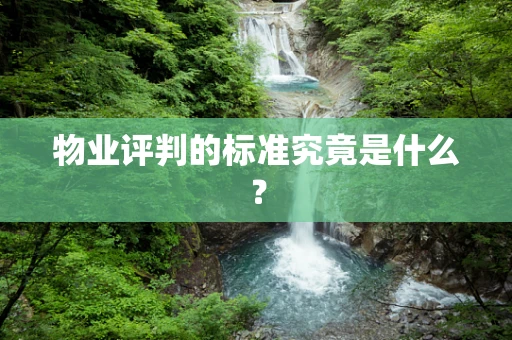 物业评判的标准究竟是什么？