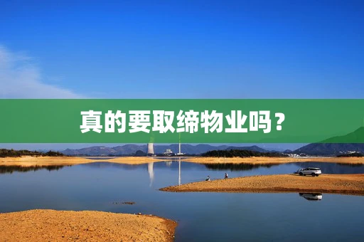 真的要取缔物业吗？