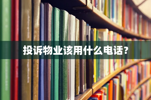 投诉物业该用什么电话？