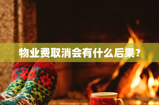 物业费取消会有什么后果？