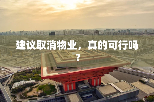 建议取消物业，真的可行吗？