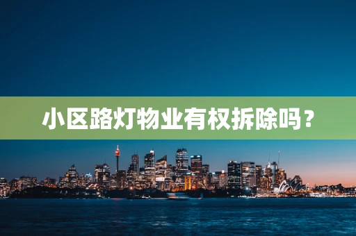 小区路灯物业有权拆除吗？