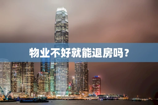 物业不好就能退房吗？