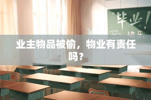 业主物品被偷，物业有责任吗？