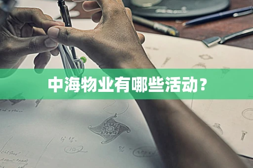 中海物业有哪些活动？