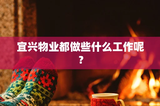 宜兴物业都做些什么工作呢？