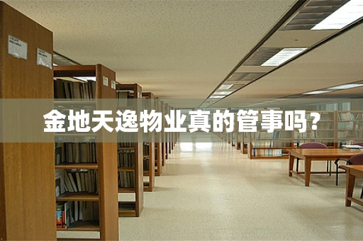 金地天逸物业真的管事吗？