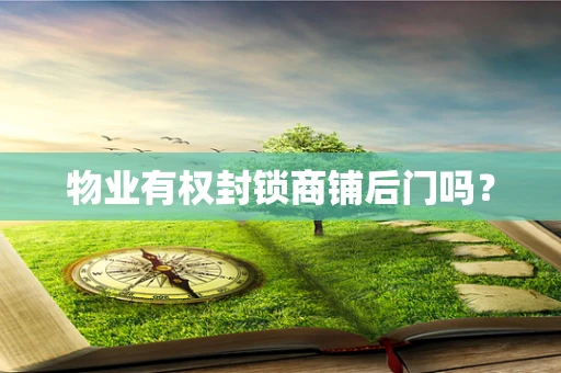 物业有权封锁商铺后门吗？