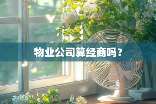 物业公司算经商吗？