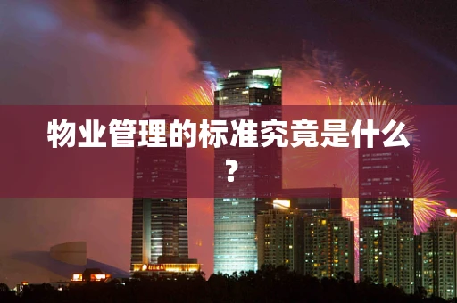 物业管理的标准究竟是什么？