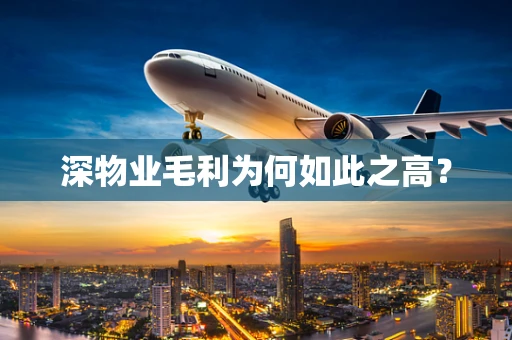 深物业毛利为何如此之高？