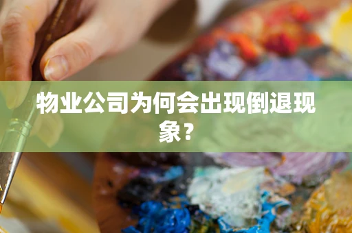 物业公司为何会出现倒退现象？