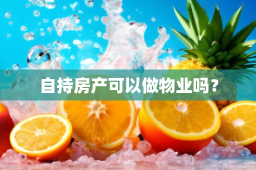 自持房产可以做物业吗？