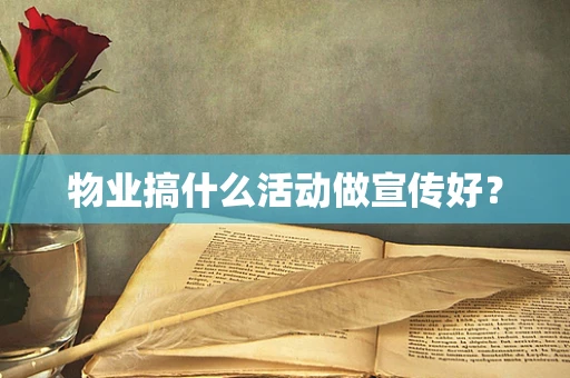 物业搞什么活动做宣传好？