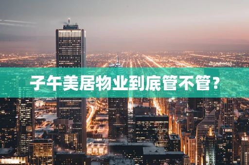 子午美居物业到底管不管？