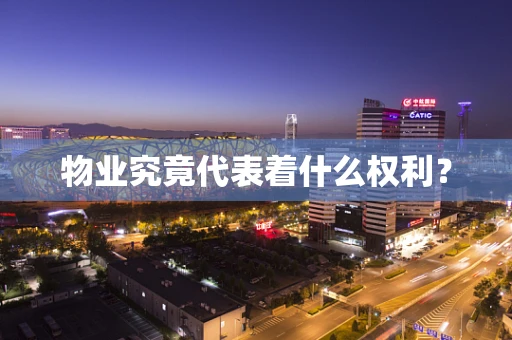 物业究竟代表着什么权利？