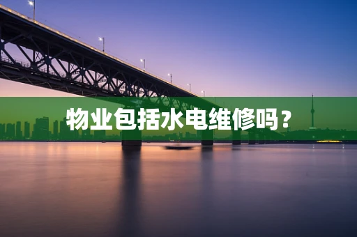 物业包括水电维修吗？