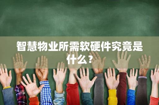 智慧物业所需软硬件究竟是什么？