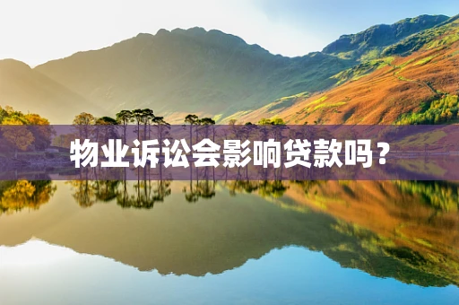 物业诉讼会影响贷款吗？